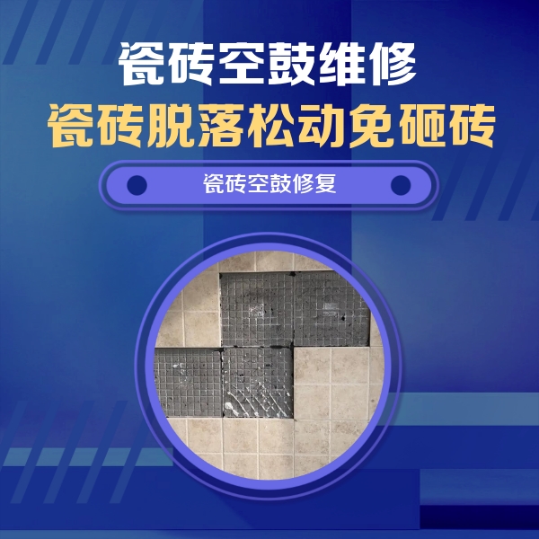 芮城瓷砖空鼓维修公司分享新房瓷砖空鼓是什么原因？新手必懂的基础诱因