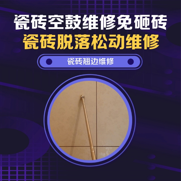芮城瓷砖空鼓维修公司分享瓷砖空鼓维修材料怎么选？不同场景选材攻略