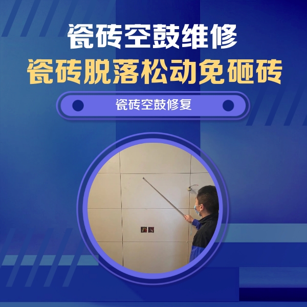芮城瓷砖空鼓维修公司分享轻微边角空鼓需要修吗？专业师傅深度解答