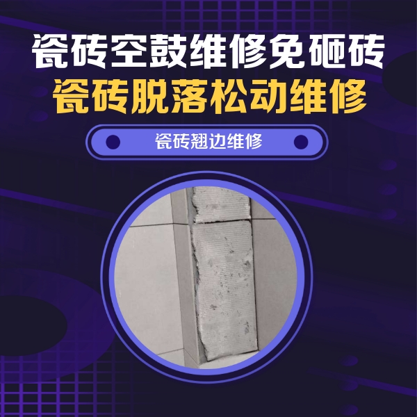 芮城瓷砖空鼓维修公司分享瓷砖空鼓维修施工流程详解，规范施工不返工