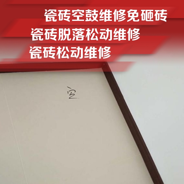 芮城瓷砖空鼓维修公司分享新房瓷砖空鼓是什么原因？新手必懂的基础诱因
