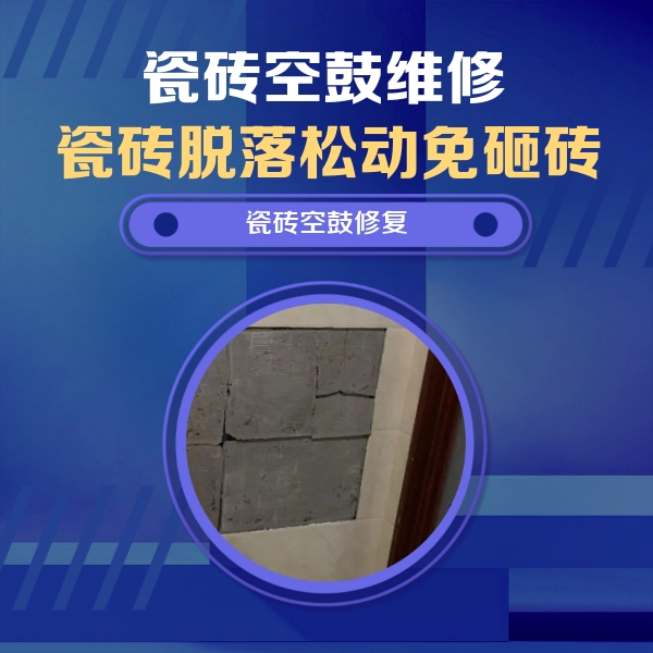 芮城瓷砖空鼓维修公司分享零基础瓷砖空鼓检测方法，自己在家就能查