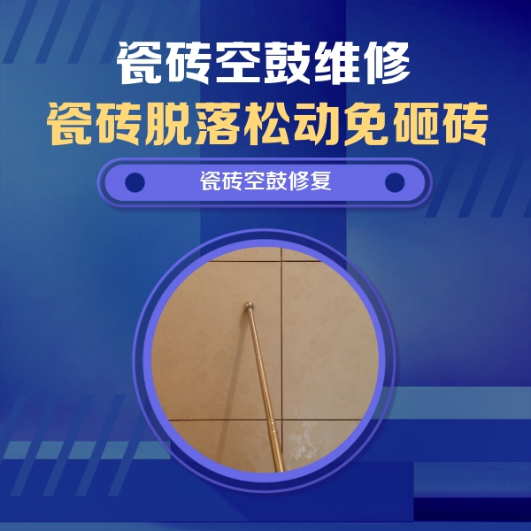 芮城瓷砖空鼓维修公司分享瓷砖空鼓维修常见误区，90%业主都踩过的坑